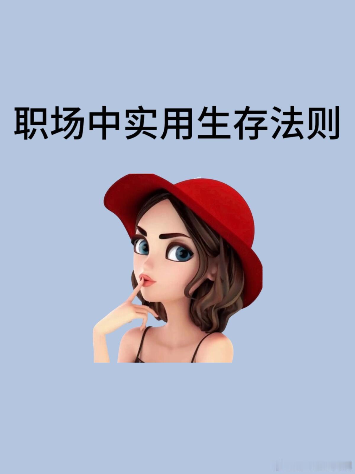 职场技巧、职场生存法则职场实用法则！！1.职场警示：别轻信同事有粉丝分享职场教训