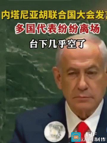 联合国正义的一幕，看着内塔的表情，太解气了！在联合国大会上，以色列总理内塔尼