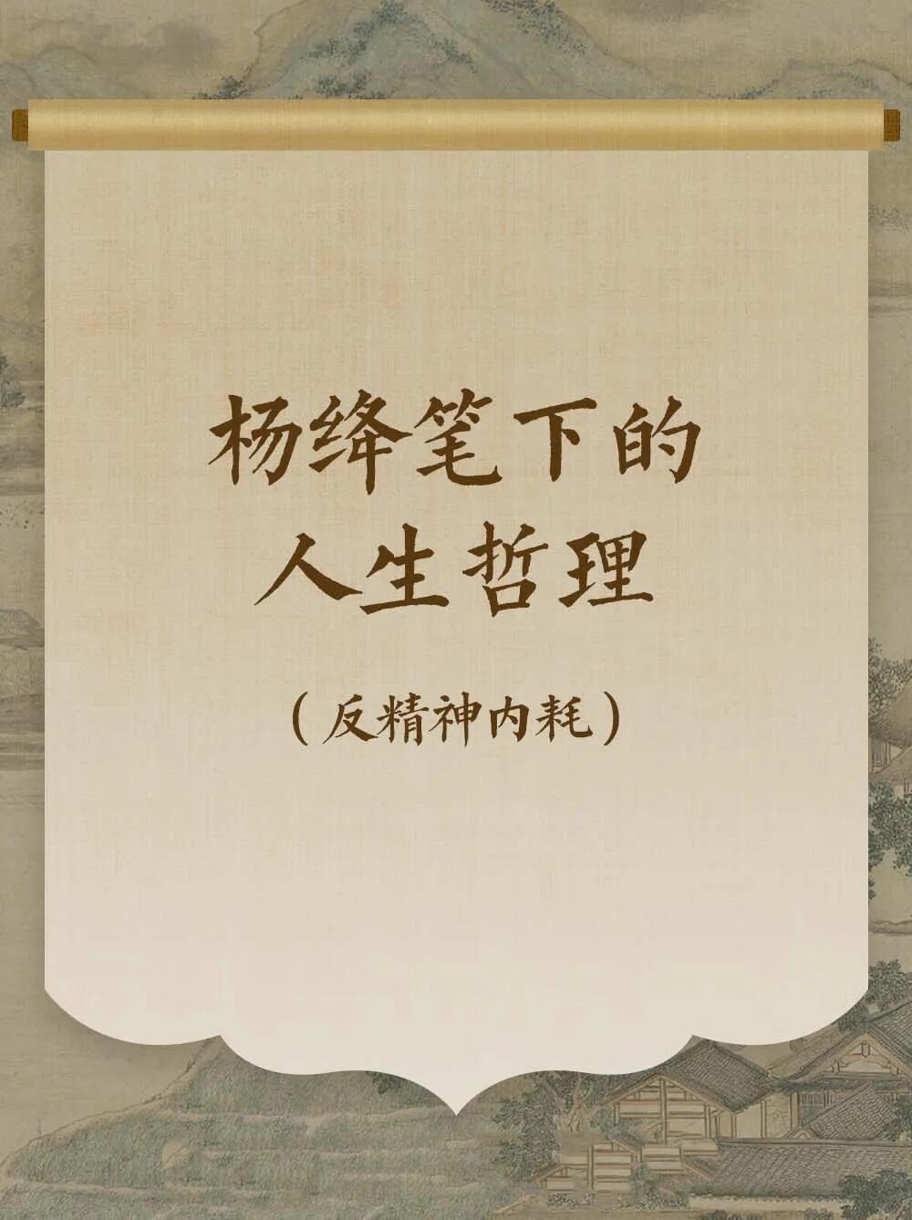 杨绛笔下的人生哲理