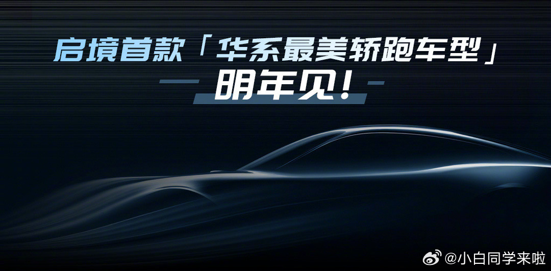 ，今晚华为乾崑生态大会，广汽和华为合作的启境产品序列官宣了。启境CEO刘嘉铭宣布
