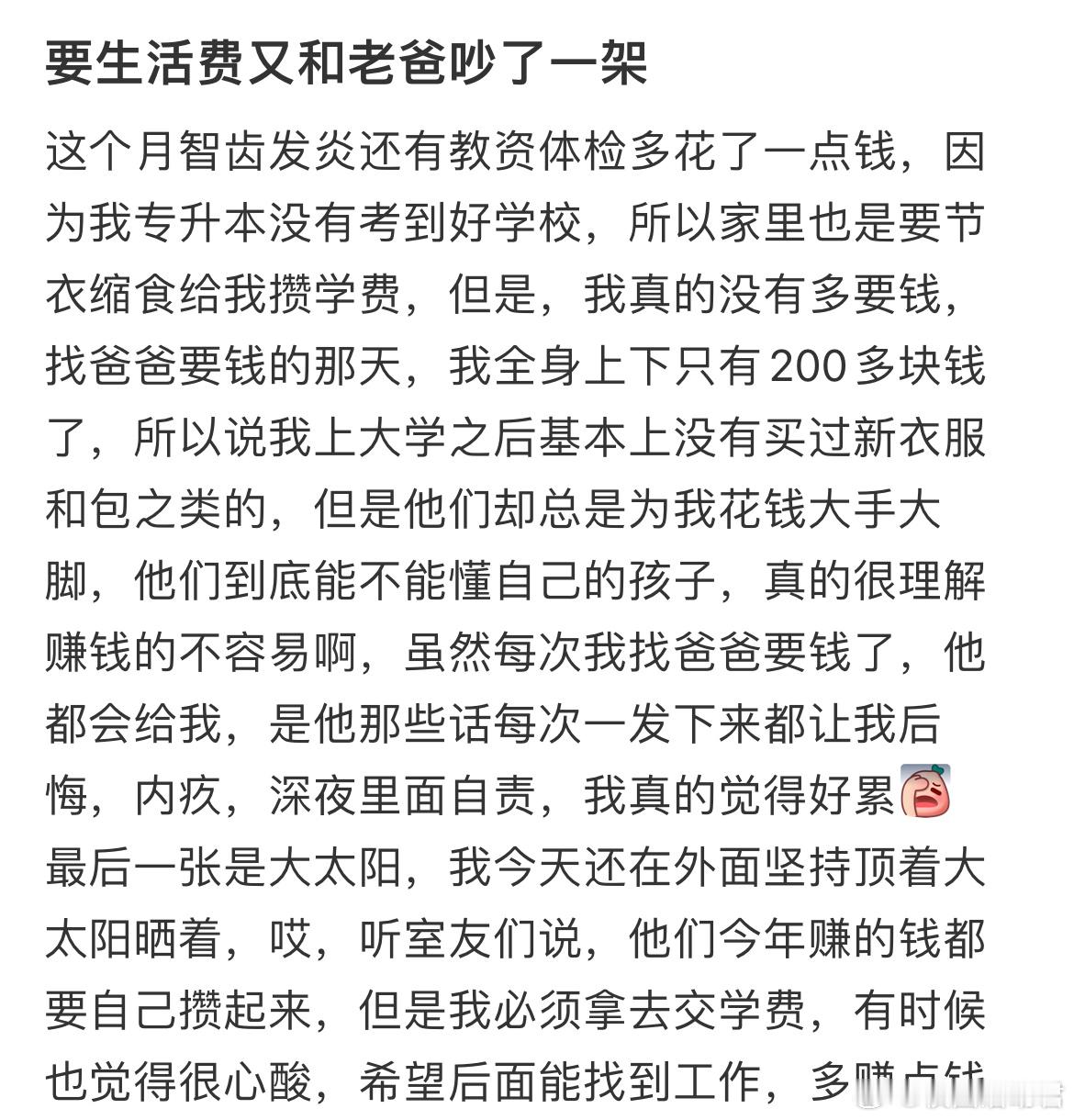 要生活费又和老爸吵了一架​​​