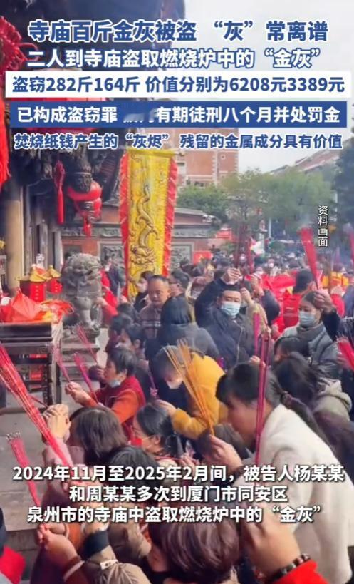 “防不胜防！”福建，两名男子去寺庙上香时，看到燃烧炉内的“金灰”，起了歹意。趁人