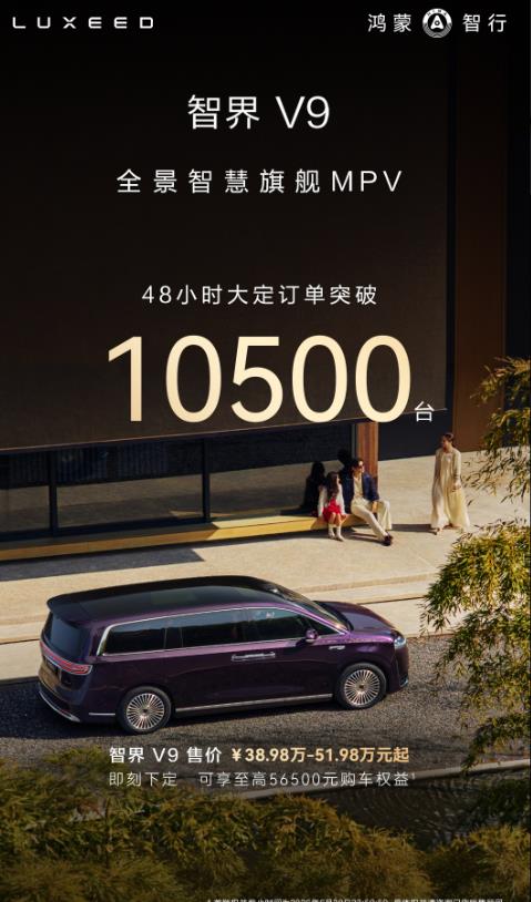 智界V9旗舰MPV，48小时大定突破10500台，智界一改S7不温不火的局面，终