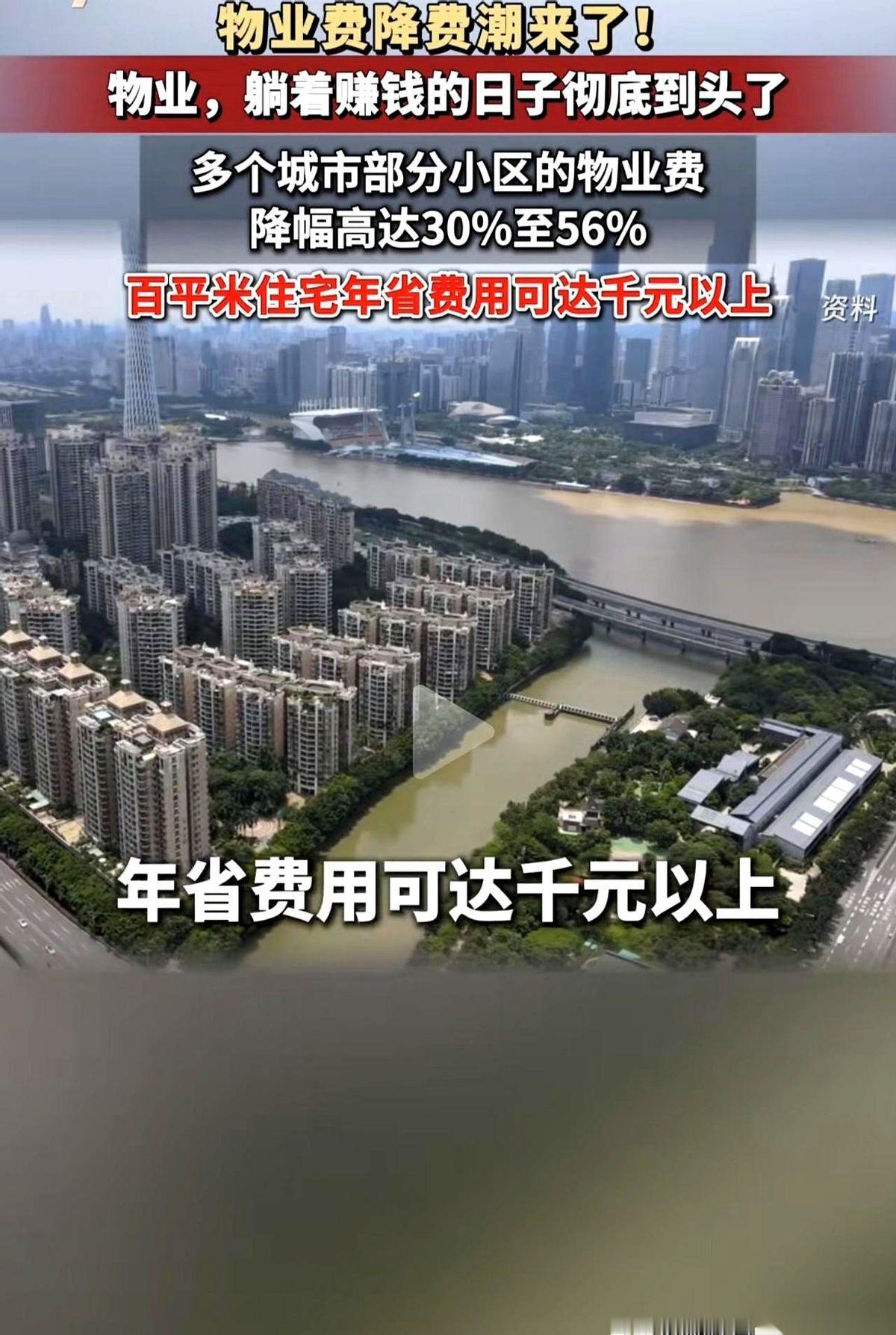 好家伙，我今天看到个消息，下巴都快惊掉了。有些小区的物业费，直接拦腰砍，有的甚