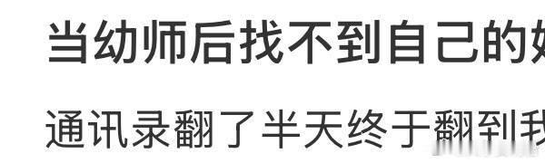 当幼师后找不到自己的妈妈了​​​​