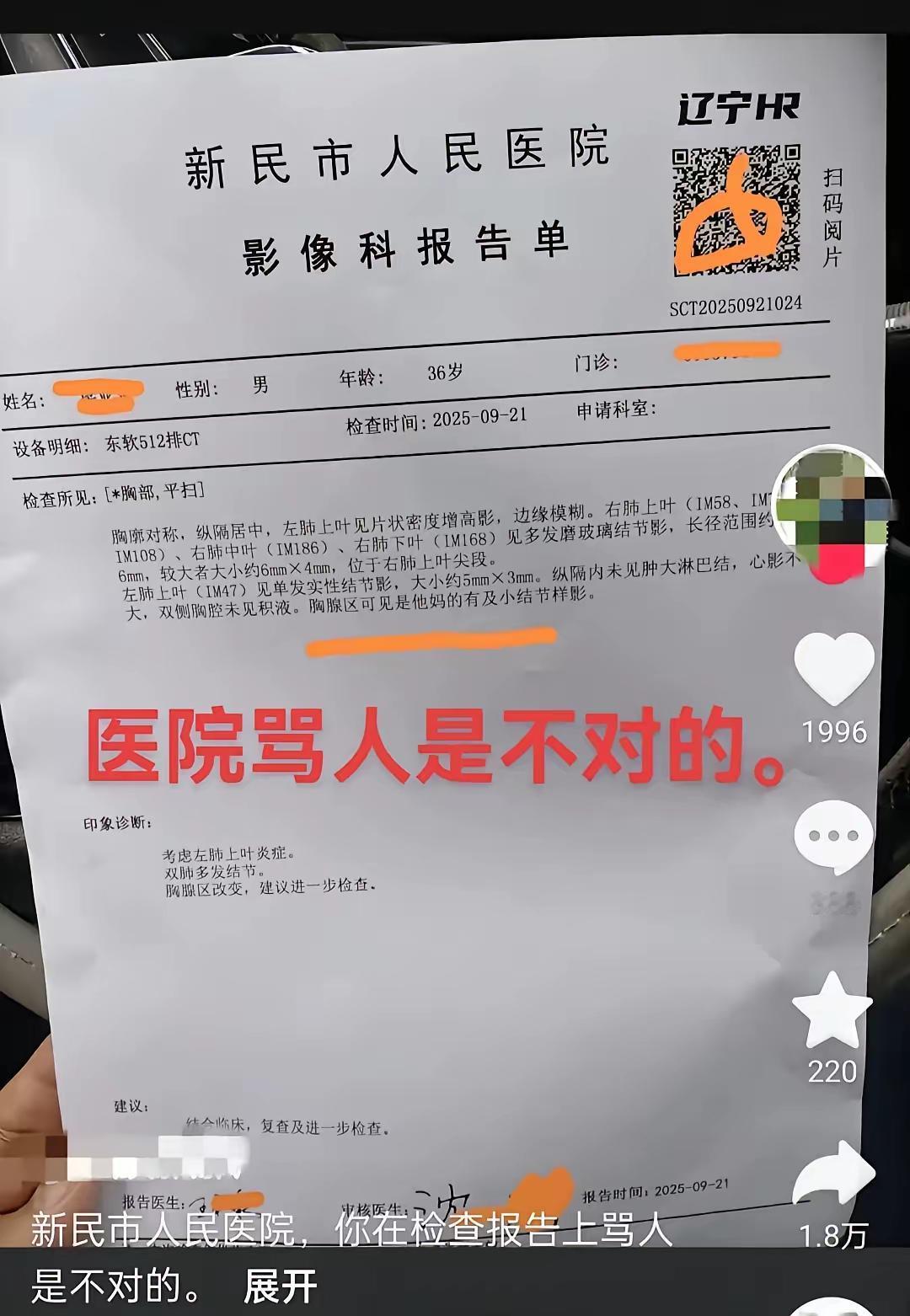 “这怎么还骂人呢！”辽宁新民男子的怒吼，戳破了医疗文书里最不该有的“马虎”