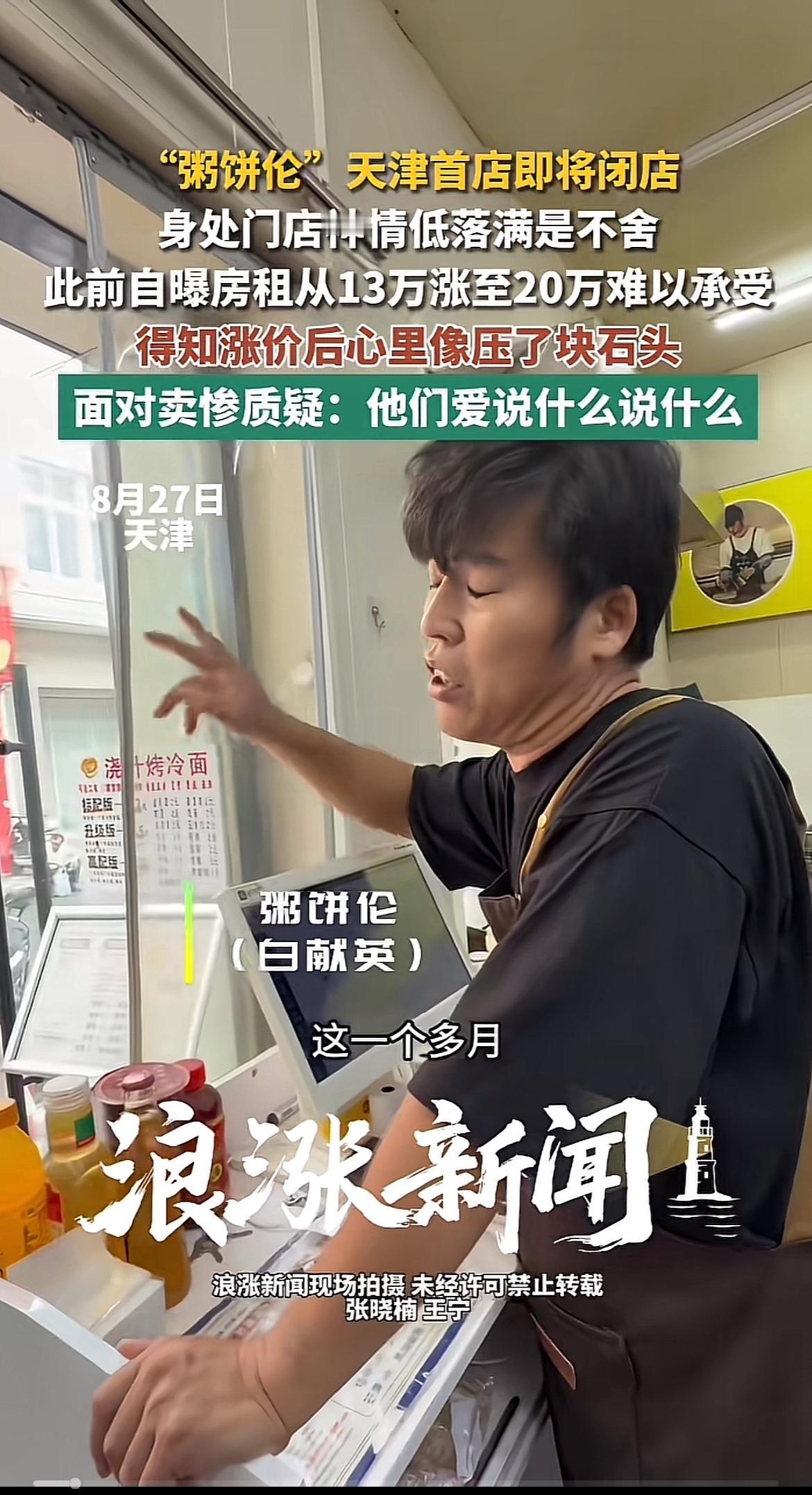 “粥饼伦”天津首店要关了，有点可惜。2020年，河北小摊主白献英因神似周杰伦，