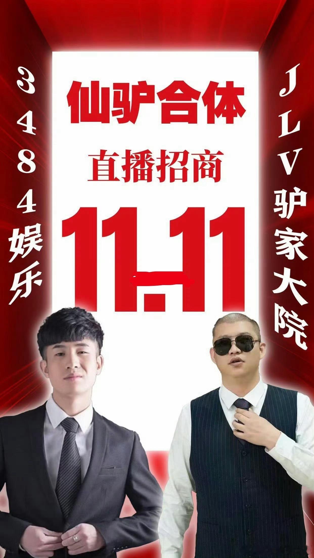 #仙驴双十一合体招商消息传出，圈内掀起热议#网传仙洋与二驴计划双十一合体直播，目前相关招商工作已经启