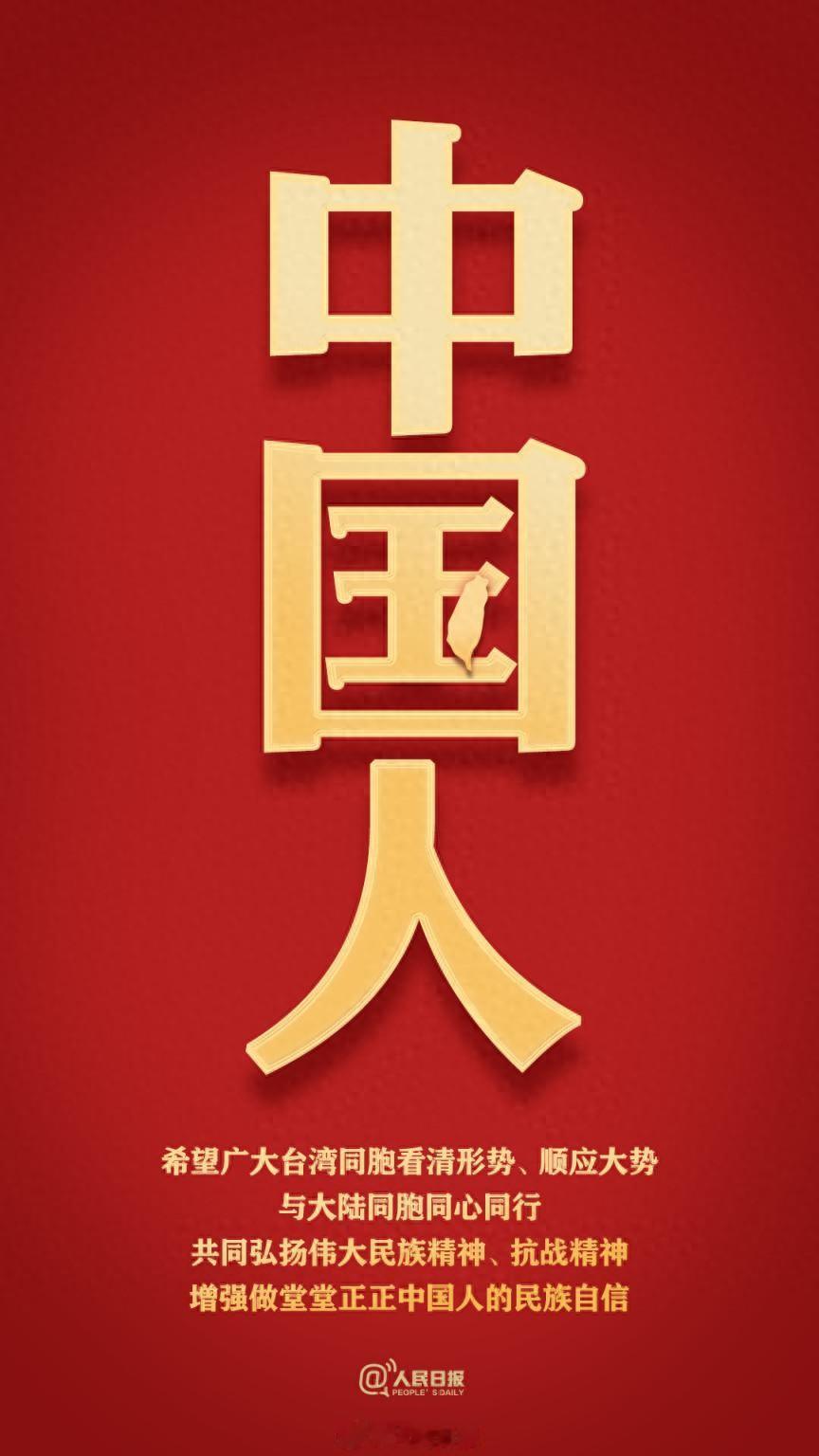 好消息，人民日报发海报，正式给台湾的结局定调！内容很简单：台湾的前途、台湾同胞的
