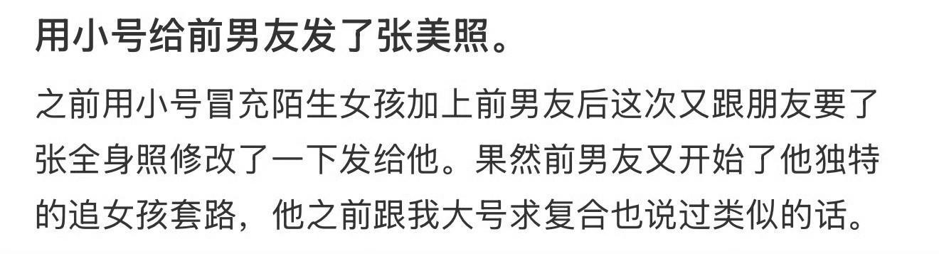 用小号给前男友发了一张美照