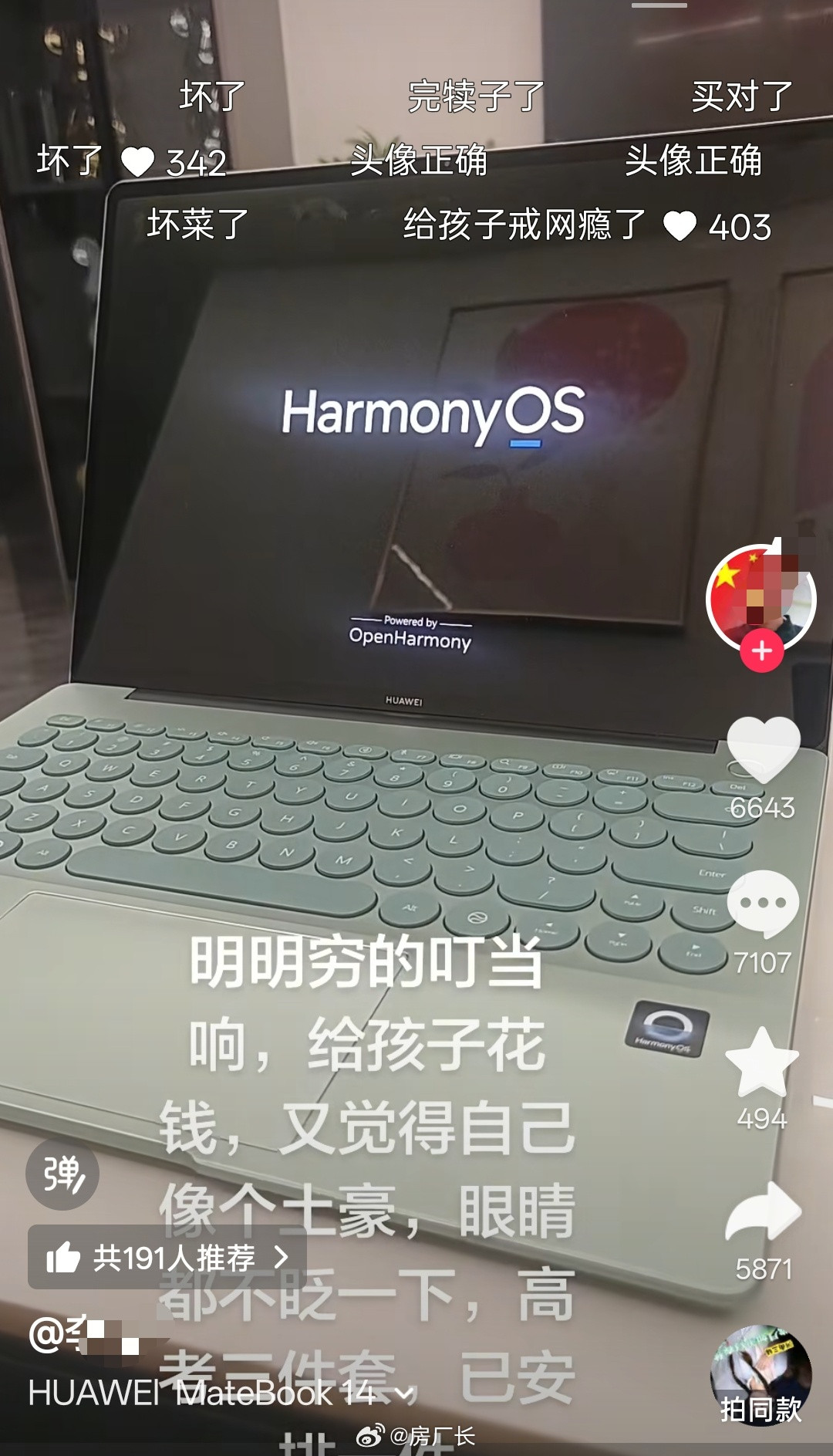 现在网上一晒给孩子买华为笔记本电脑的，满屏弹幕都是“坏菜了”，评论也大多说“可以