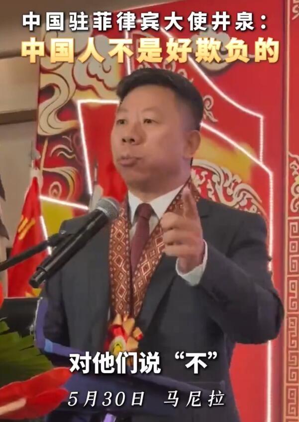 驻菲大使硬核发声！中国不再无底线忍让，欺负国人必付代价！2026年5月30日，