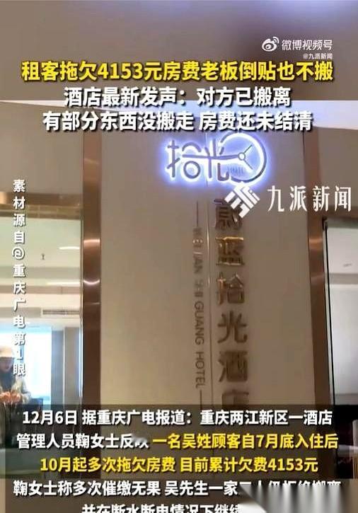 我见过赖账的，没见过这么赖的。酒店说，四千多块钱房费我不要了，我还给你一笔钱，