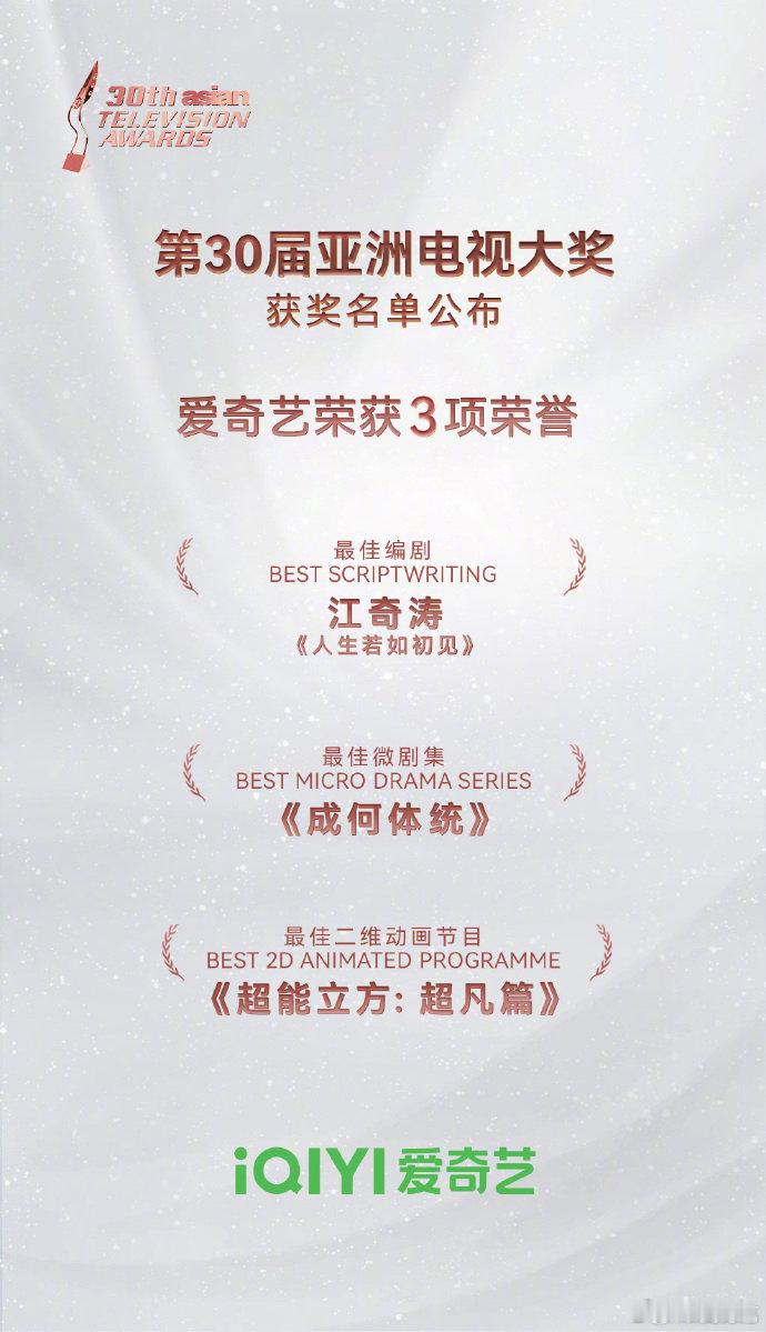 第30届亚洲电视大奖爱奇艺一口气抱回3座奖杯！🌟是谁的骄傲溢出屏幕了？每一次