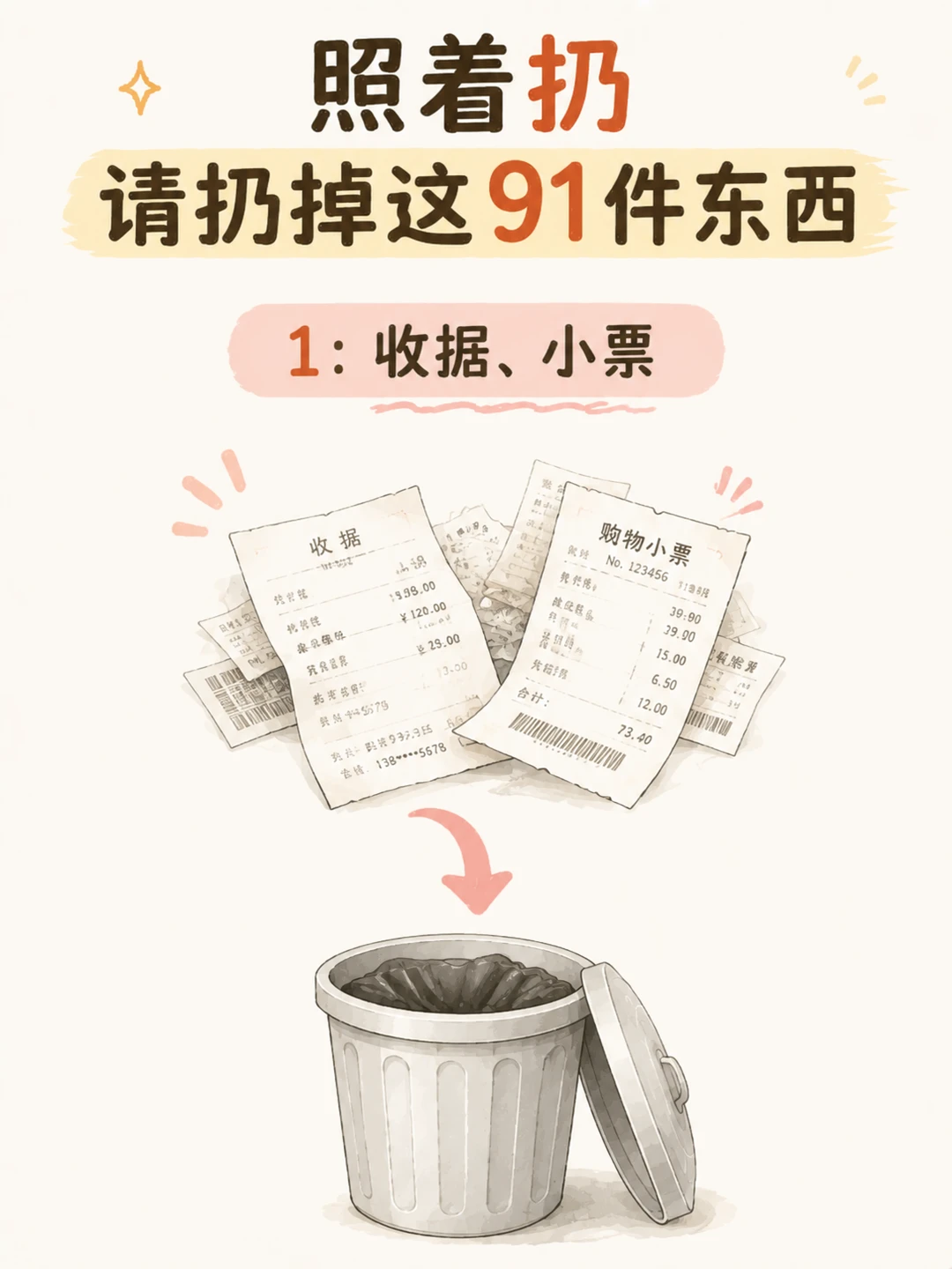 照着扔！请扔掉这91件东西
