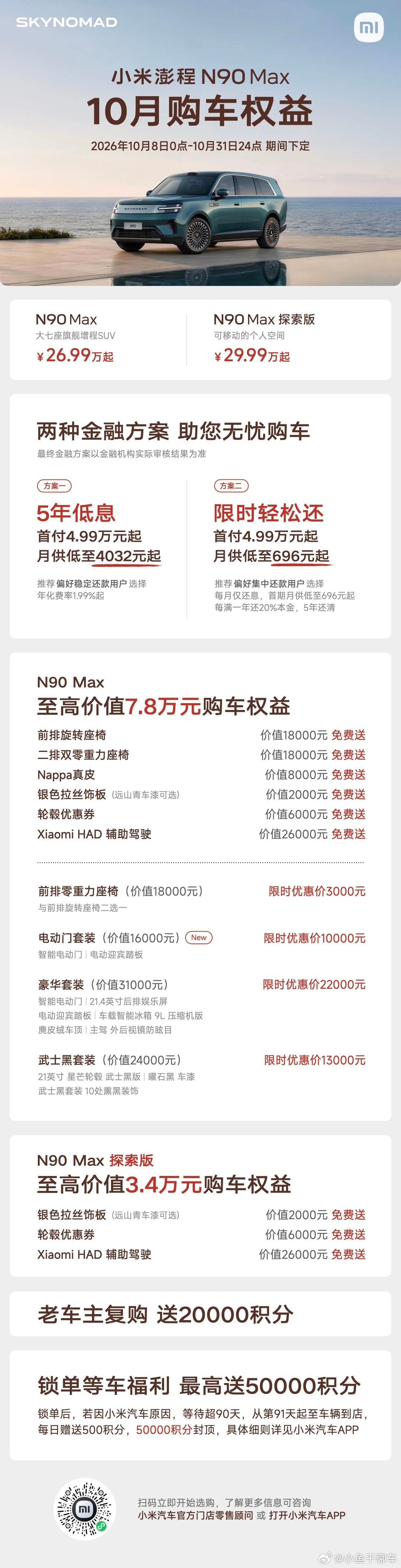 小米澎程的10月平销期购车权益出来了小米澎程​​​