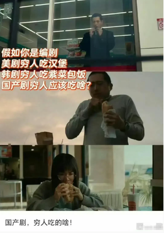 国产剧，穷人应该吃的啥！​​​​