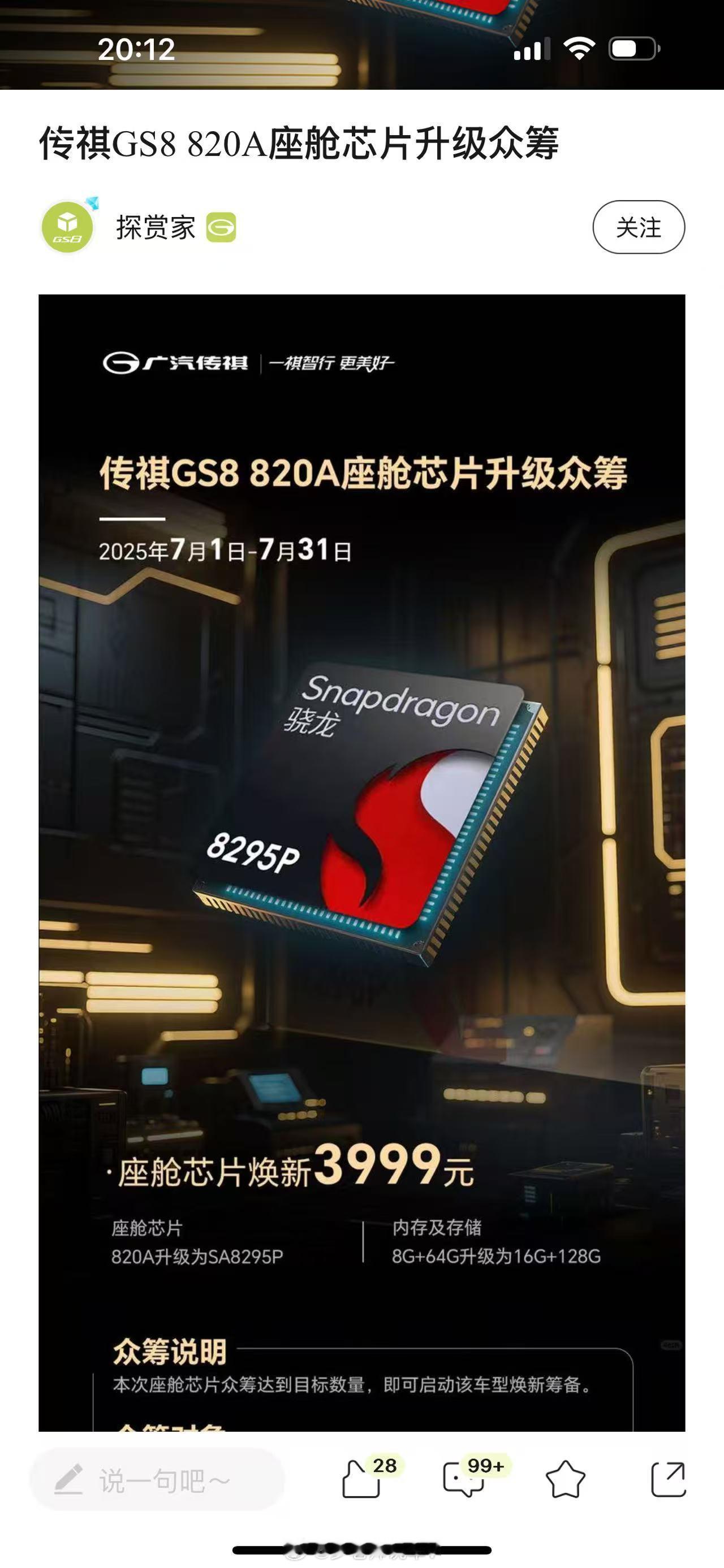 给广汽传祺点个赞，GS8老车主可以升级8295P芯片和16+128的内存组合，这