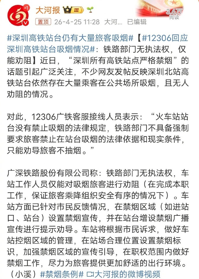 12306回应深圳高铁站台吸烟情况铁路部门回复很无奈：无执法权，仅能劝阻。对执