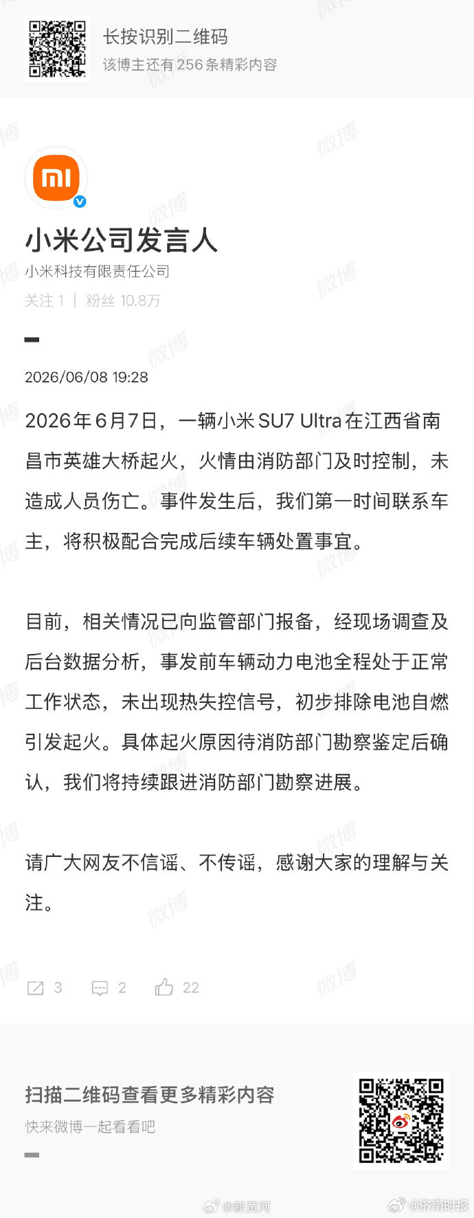【#小米回应南昌一SU7Ultra起火#】据：2026年6月7日，一辆小米SU