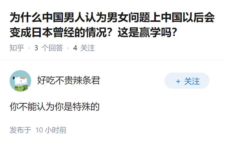 为什么中国男人认为男女问题上中国以后会变成日本曾经的情况？这是赢学吗？