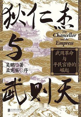 📖《狄仁杰与武则天》📖作者:吴鹏★寒门宰相与寒门女皇——狄仁杰和武则天这对