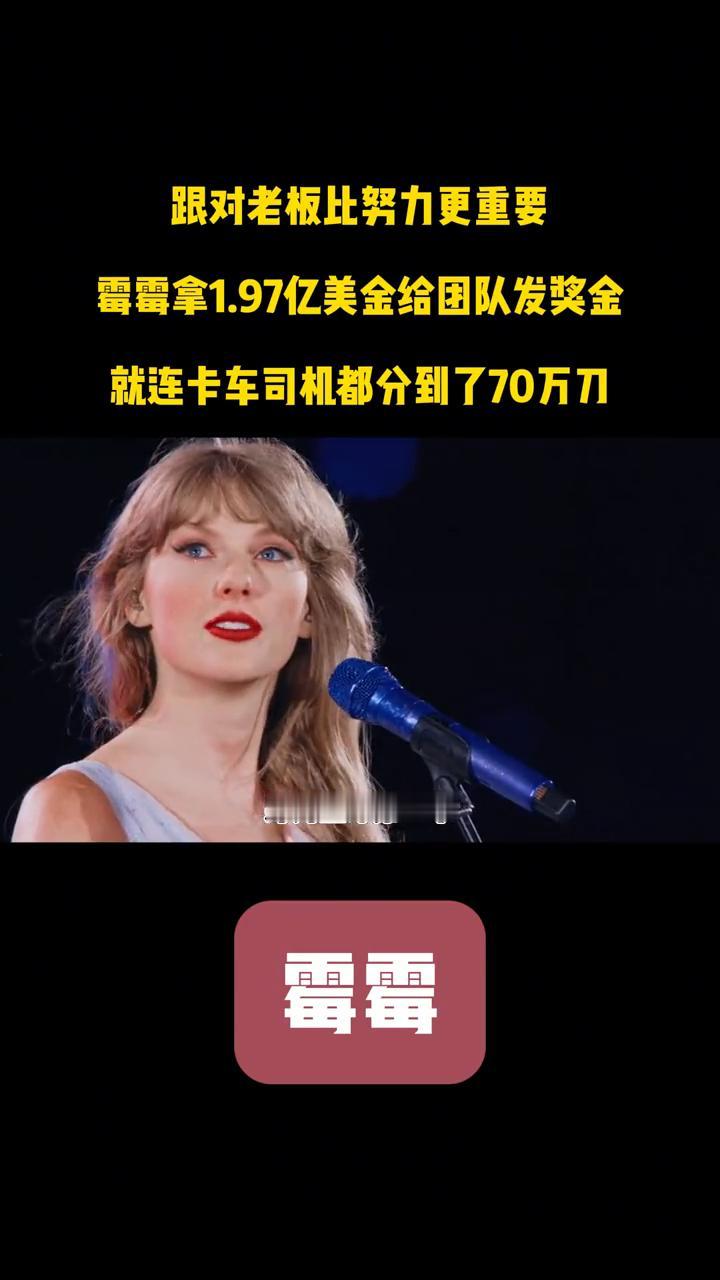 跟对老板比努力更重要，霉霉拿1.97亿美金给团队发奖金，就连卡车司机都分到了70