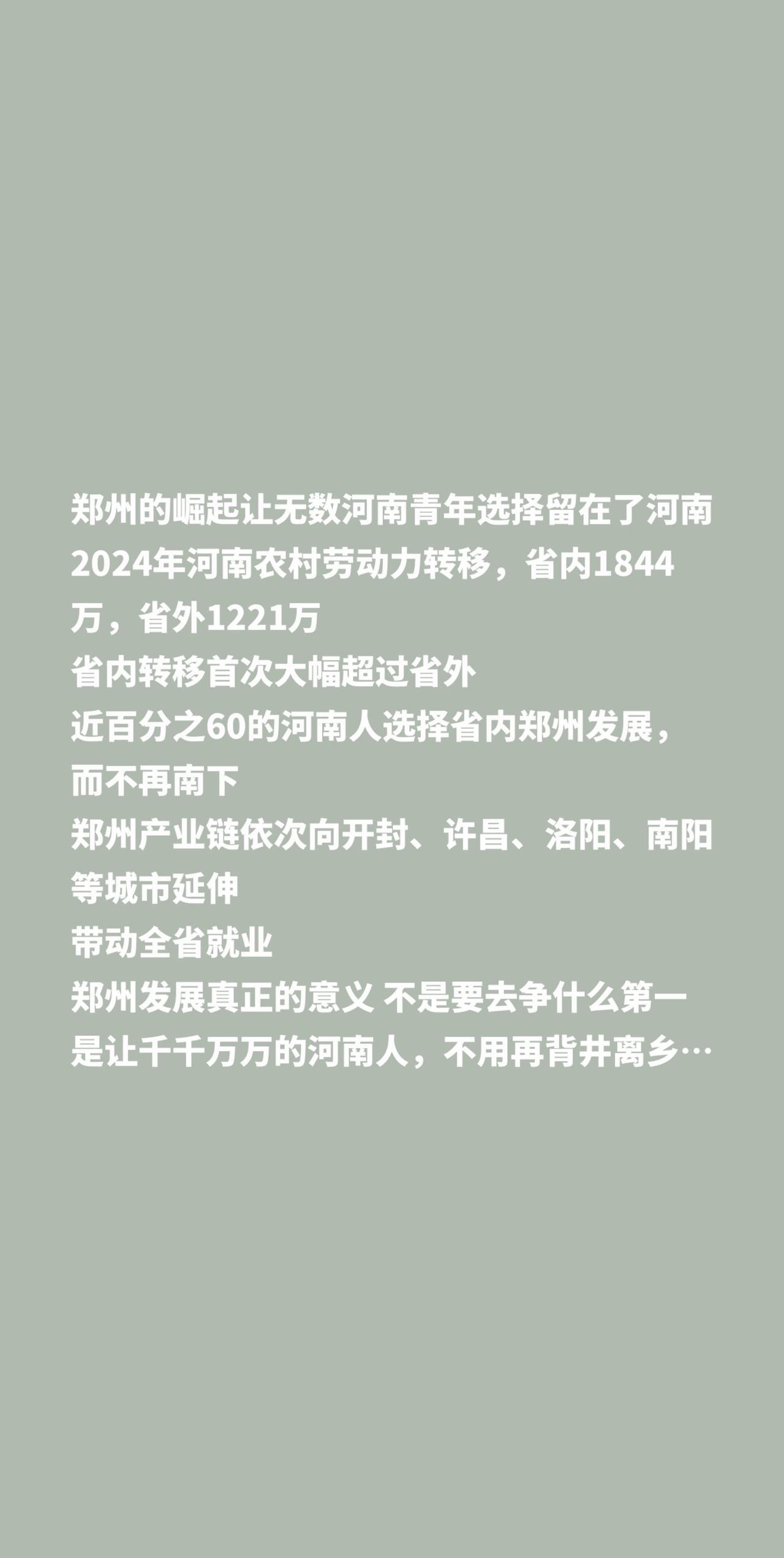 我评论了@发现河南的作品：郑州的崛起让无数河南青年选择留在了河南2024年