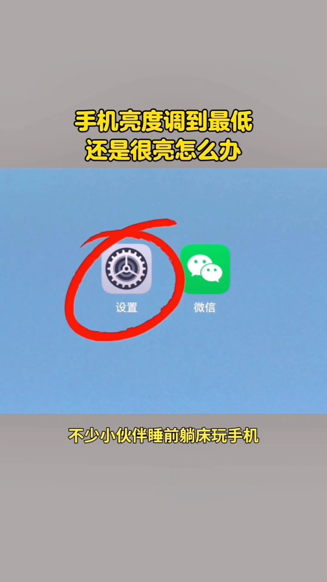 晚上玩手机太亮伤眼？试试手机极暗模式！不少小伙伴睡前躺床玩手机，屏幕亮...