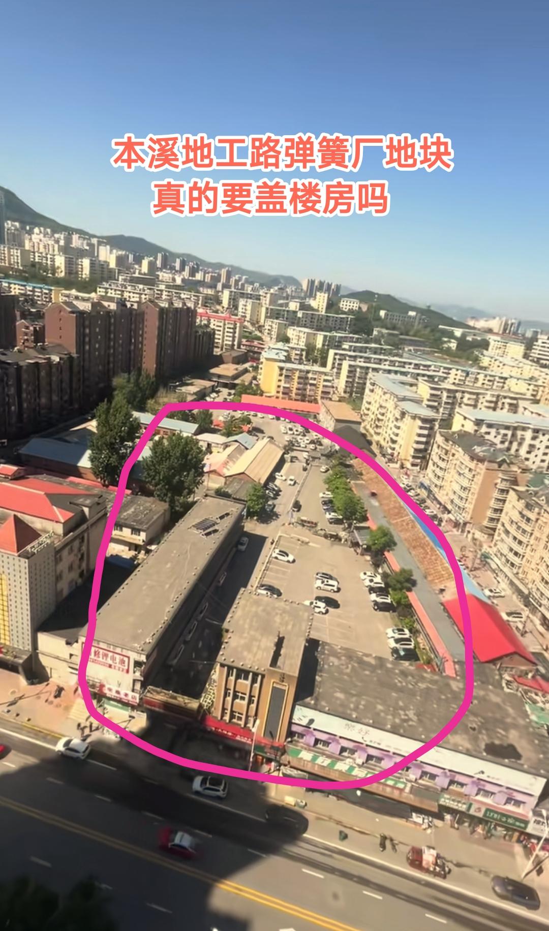 难道本溪又要盖楼房了吗？最近听几个卖房子的朋友说地工路弹簧厂那个位置打算要动迁盖