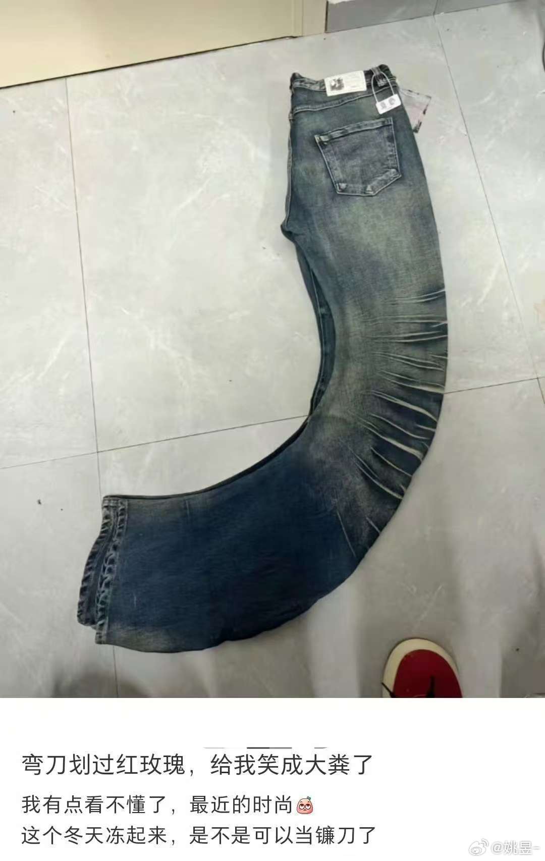 弯刀裤哈哈哈哈这是什么时尚啊，你们说说图一好看吗[并不简单]​​​