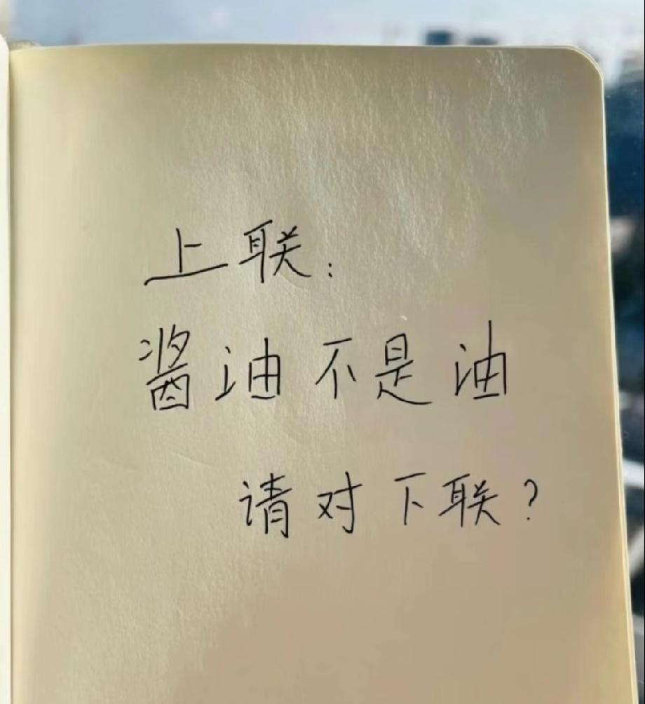 “酱油不是油”这个上联，你能对出什么绝配下联？评论区晒出你的答案！
