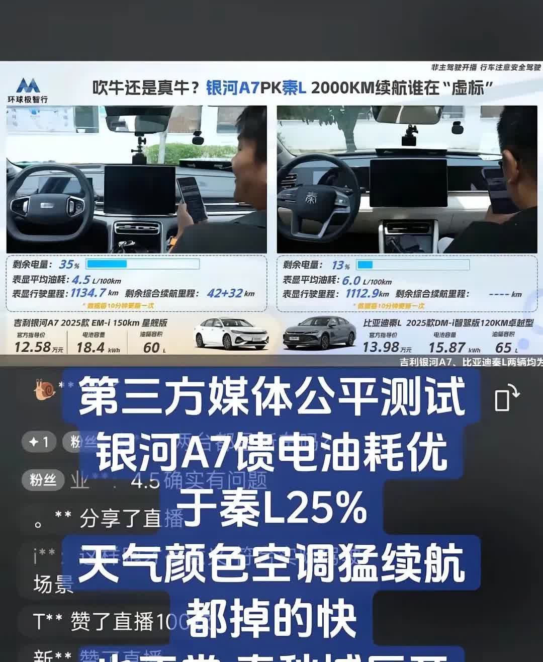 今天看到头条上好多的吉利银河A7和笛子的秦L高速馈电测试，发布会结束三方的测