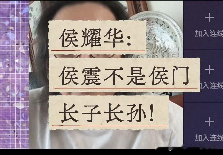 著名相声表演艺术家侯耀华曾谈及侯震：他爸侯耀忠是我哥，并非长子，侯震也并非侯家长