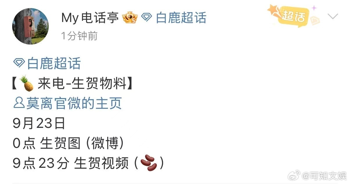 白鹿莫离生贺图白鹿莫离生贺物料白鹿莫离生贺图，期待，[红脸笑][红脸笑][太开心
