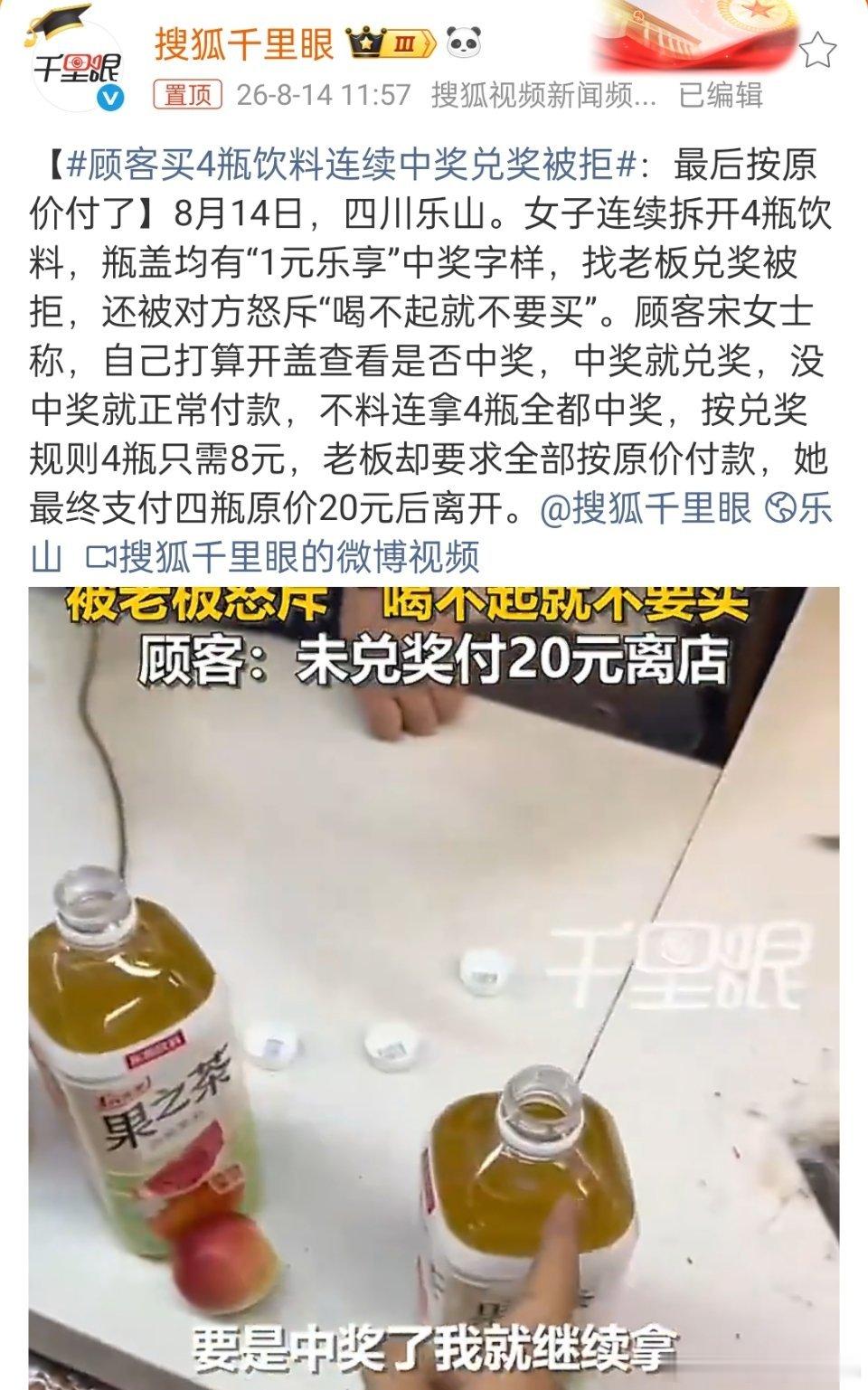 顾客买4瓶饮料连续中奖兑奖被拒挺搞笑的，我记得这款饮料是APP兑奖吧。兑多少瓶，