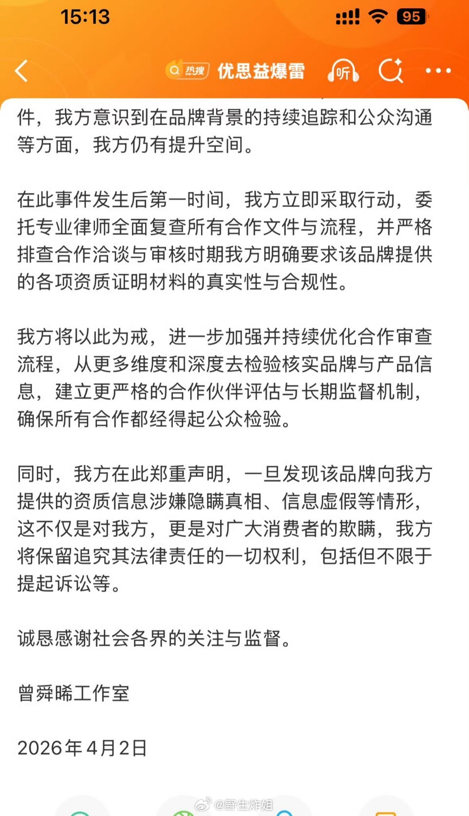 曾舜晞工作室回应优思益爆雷红利我来享，风险粉丝扛，代言前不做尽调，出事后光速切割