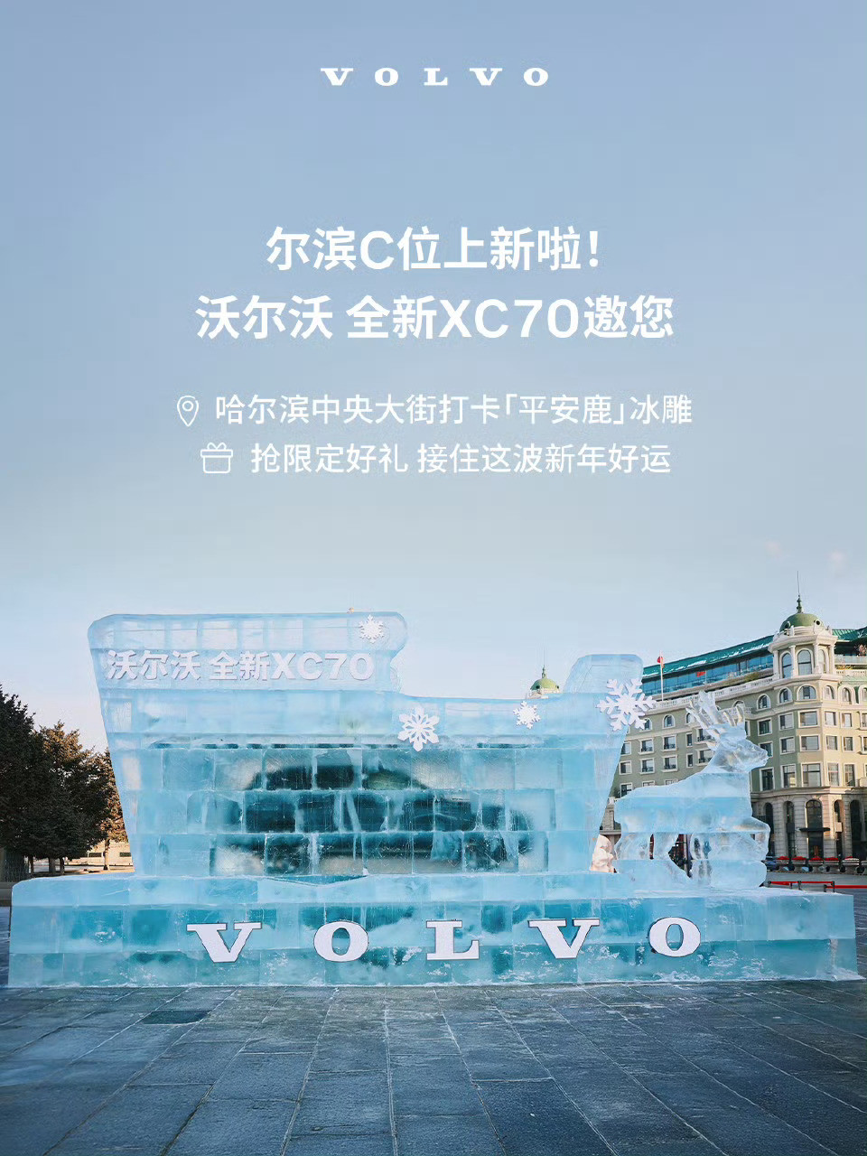 XC70在尔滨冻真格了去年我们为了测试续航把手机冻上了没想到今年沃尔沃把车也冻上