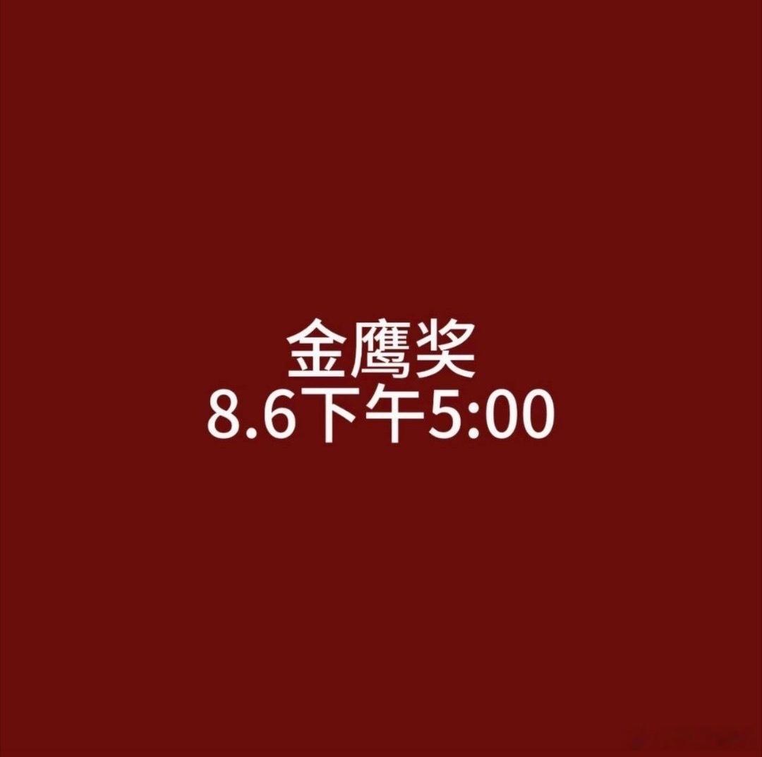 金鹰奖下午5点公布提名名单金鹰奖下午公布提名名单金鹰奖下午五点公布提名名单！金鹰