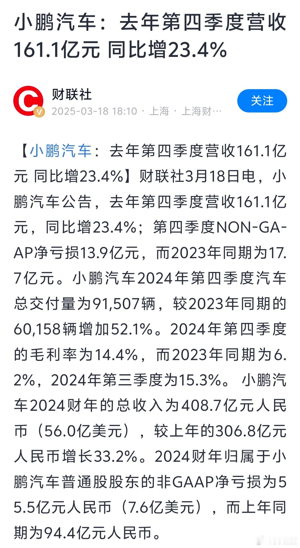 小鹏财报🚗小鹏汽车2024Q4逆风翻盘！亏损大幅减少第四季度：📈营收1