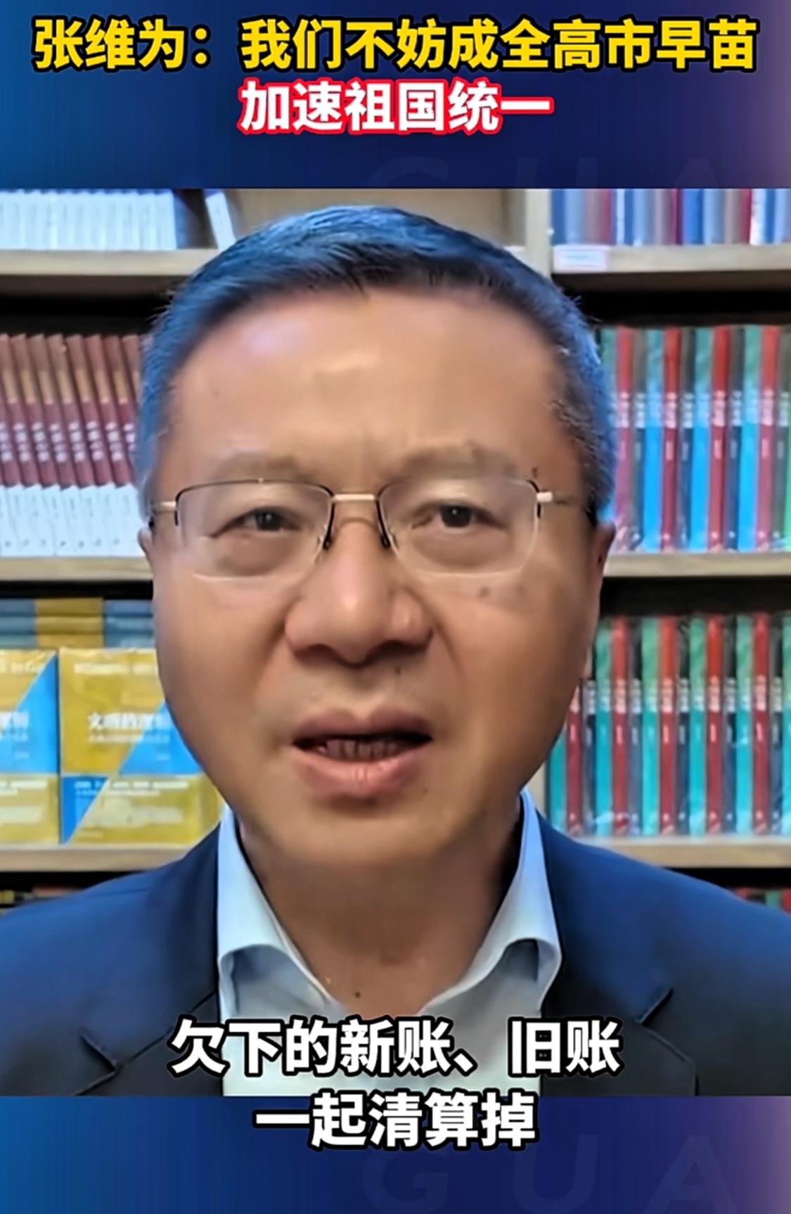 张维为：既然台湾有事就构成日本的存亡危机，那我们就加快统一进程。从现在起，让台湾