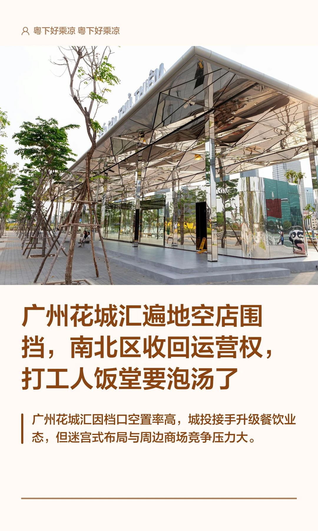广州花城汇遍地空店围挡，南北区运营权收回