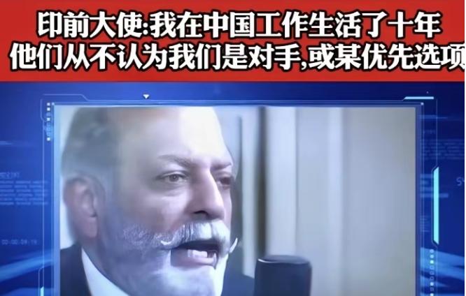 印度大使：我在中国生活了十年，也会说中文，我可以明确的告诉你，如果你跟任何一个中