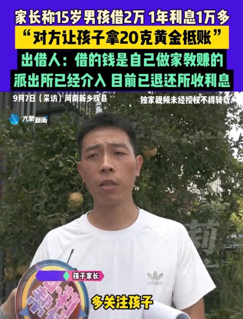 “造孽呀！”河南辉县15岁男孩因不可描述原因向同学借款2万元，约定利息26%，不