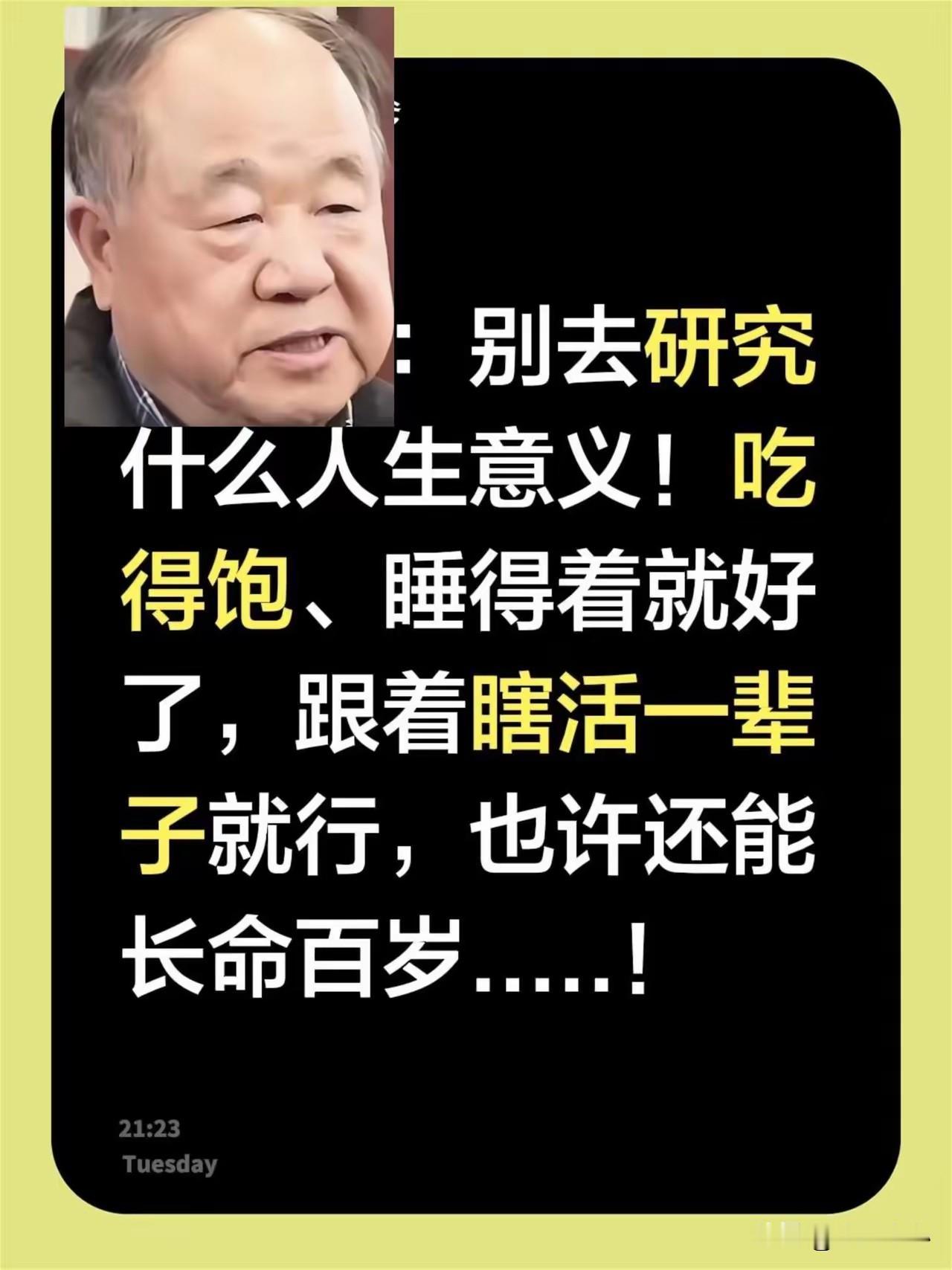 莫言说：别去研究什么人生意义！吃得饱、睡得着就好了，跟着瞎活一辈子就行，也许还能