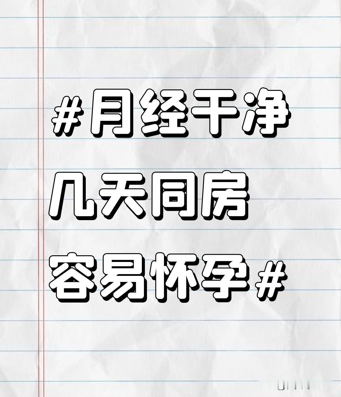 月经干净几天容易怀孕。不少姐妹误以为经期刚结束就是绝对安全期，其实受孕概率和个人
