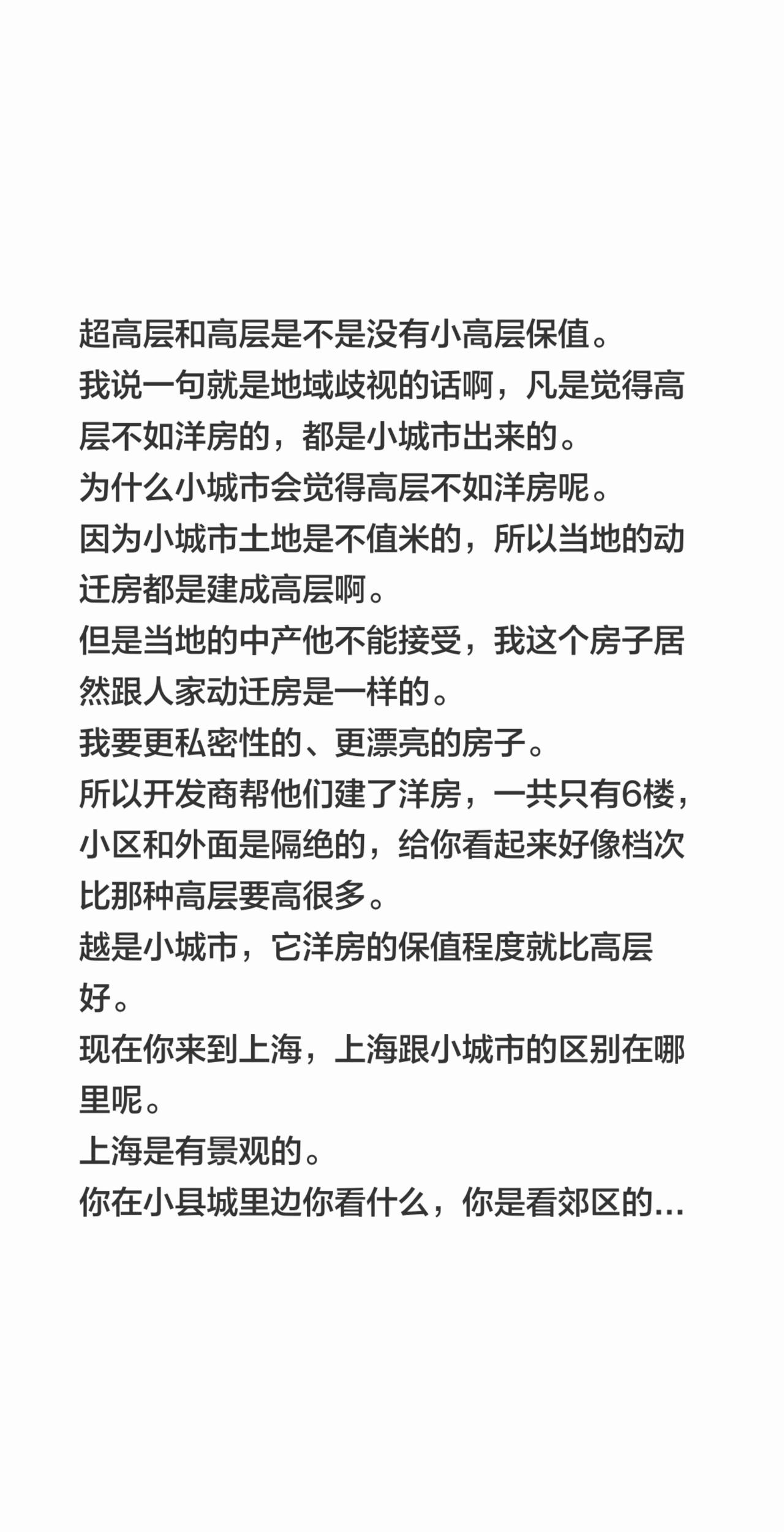 超高层和高层是不是没有小高层保值。我说一句就是地域歧视的话啊，凡是觉得高层不如
