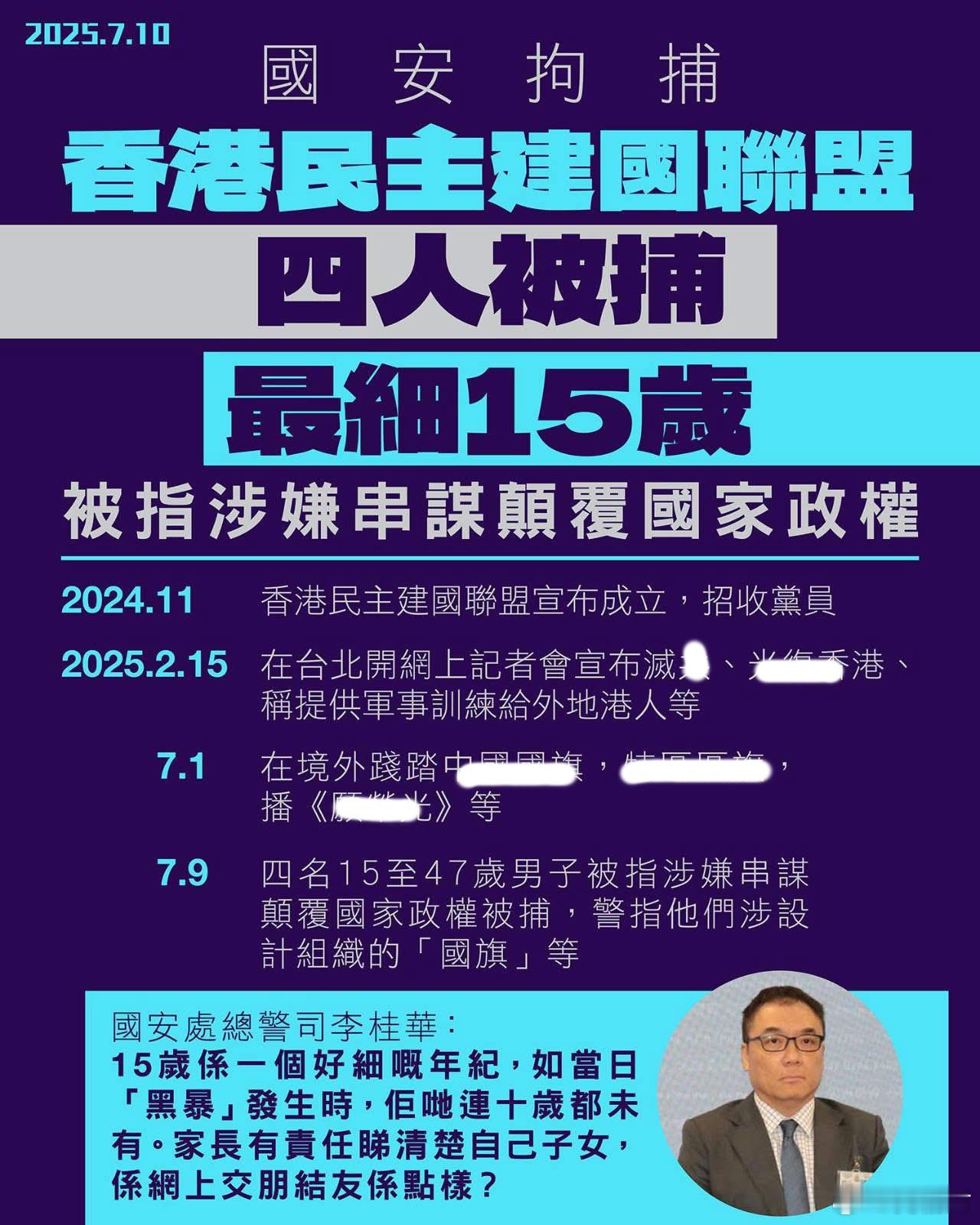 香港4名男子涉串谋颠覆国家政权被捕最小仅15岁香港yc行为迷惑大赏守护香港港警