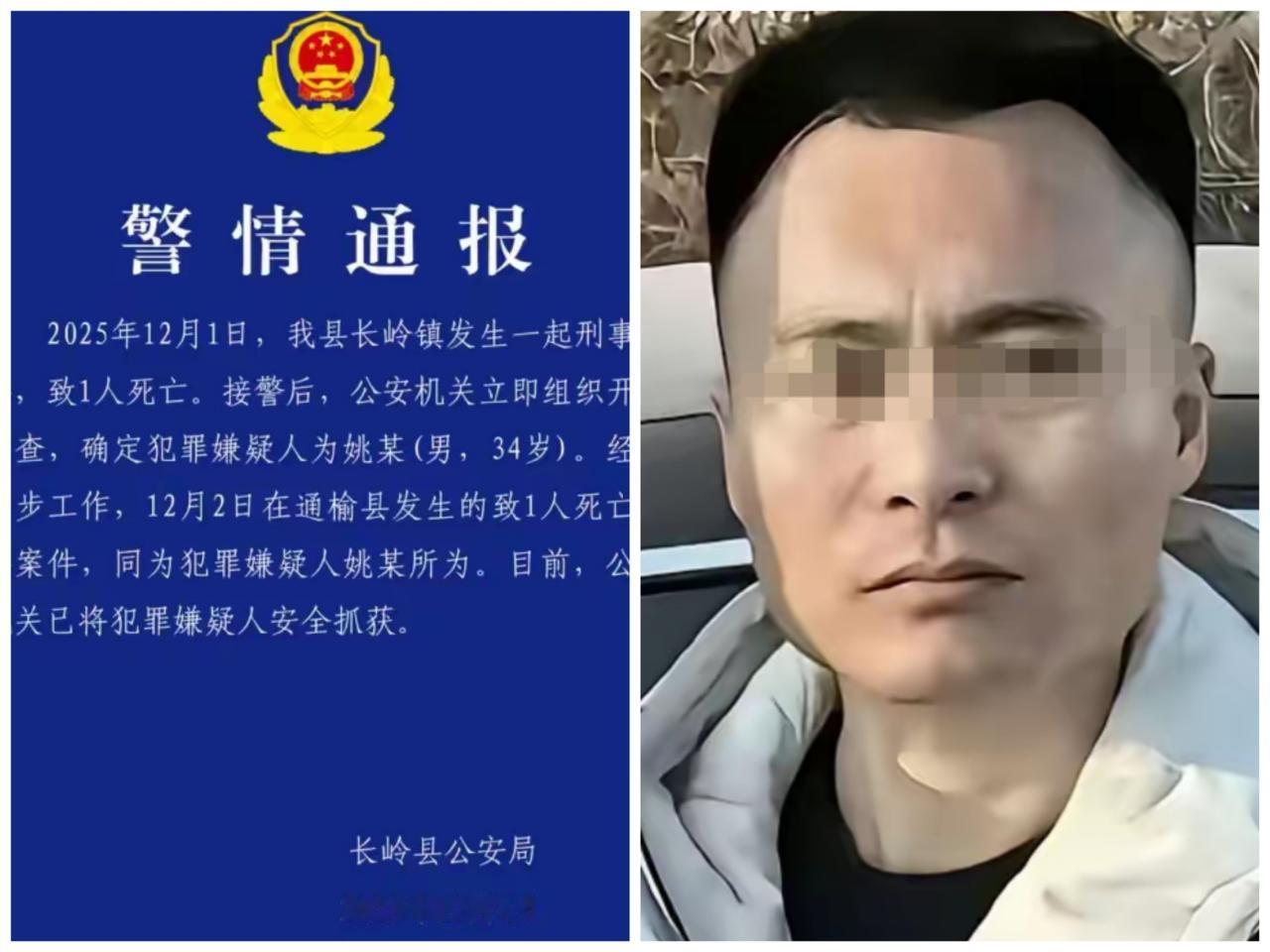 抓到了！吉林松原12月2日发生的恶性案件，34岁的嫌疑人姚某被抓。网传抓到他