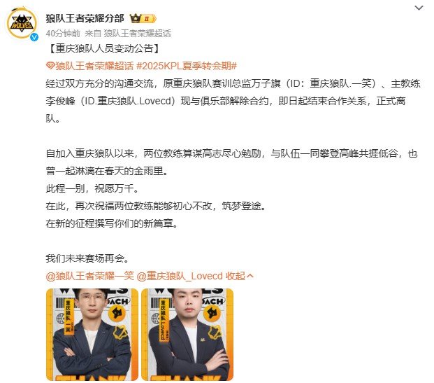 2025kpl夏季转会期重庆狼队发布了人员变动公告，原重庆狼队赛训总监万子旗（I
